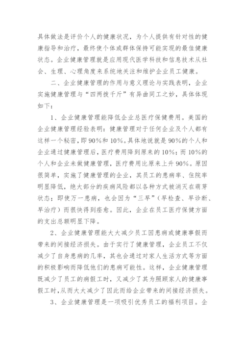 企业健康管理的作用与意义是什么.docx