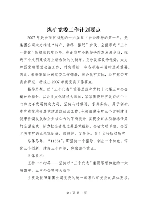 煤矿党委工作计划要点 (2).docx