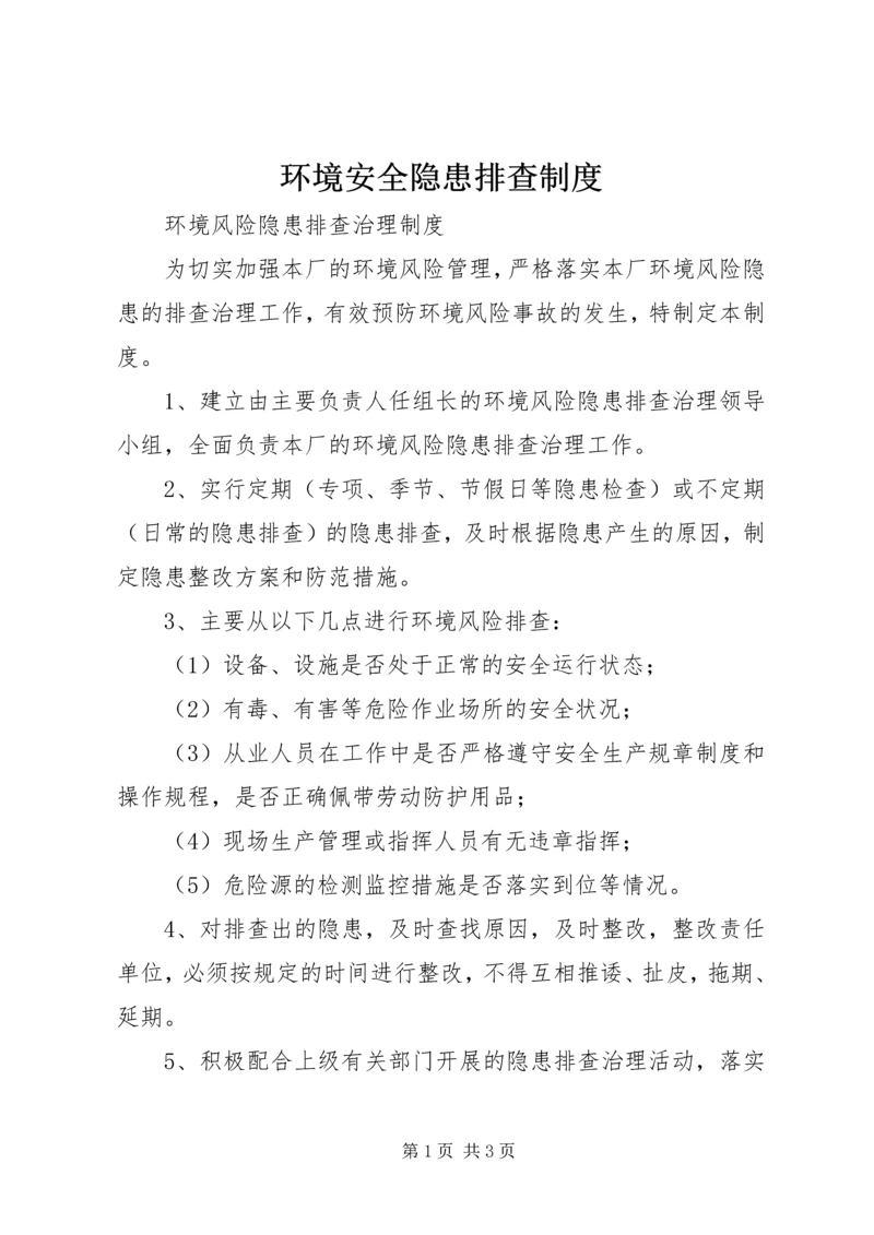 环境安全隐患排查制度 (2).docx