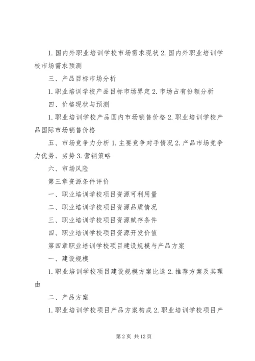 学校建校立项可行性研究报告 (3).docx