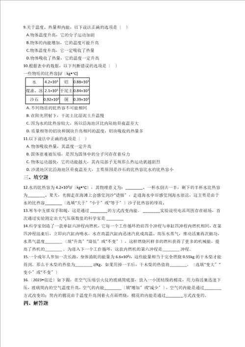 沪粤版九年级上册物理第十二章内能与热机章节测试