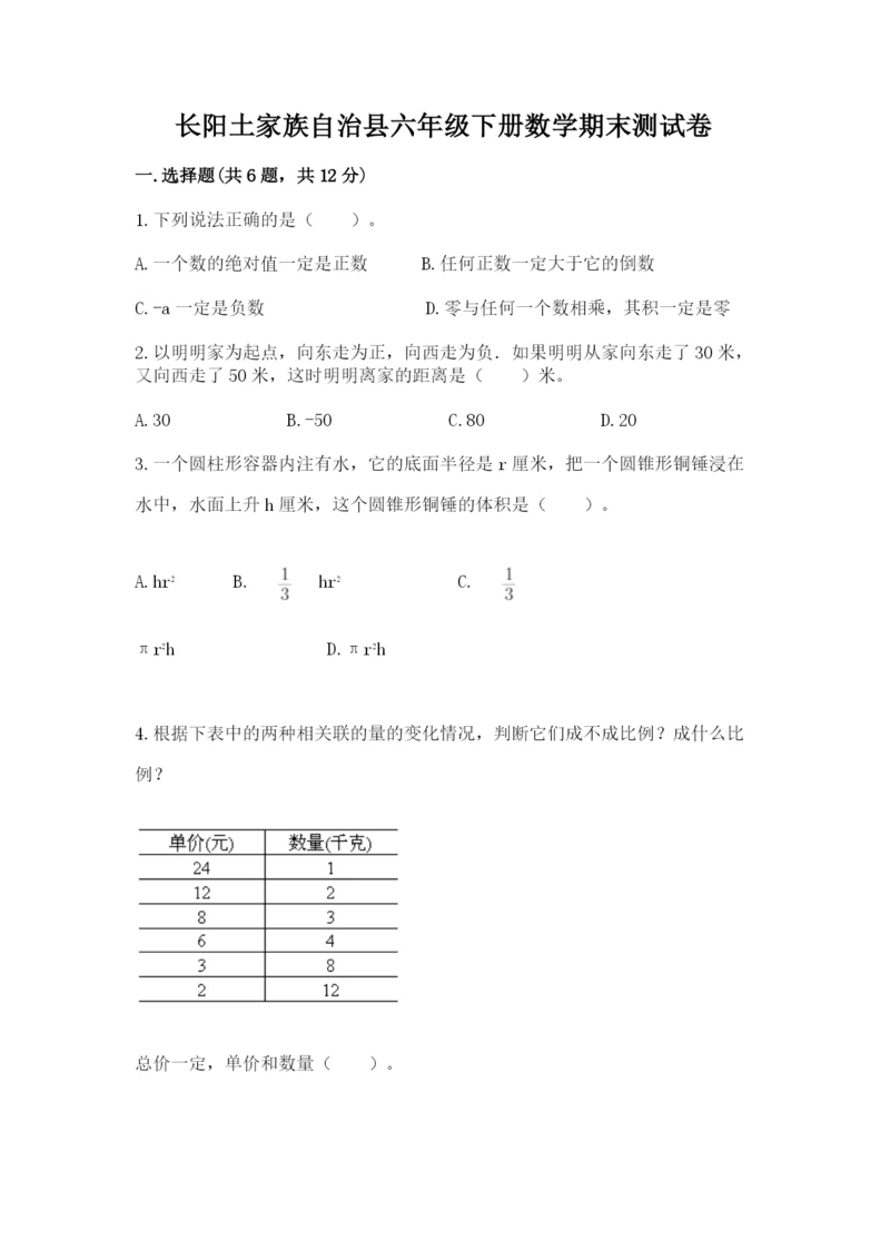 长阳土家族自治县六年级下册数学期末测试卷含答案.docx
