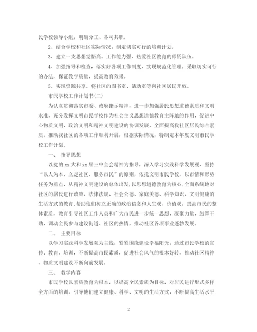 精编之市民学校工作计划书.docx