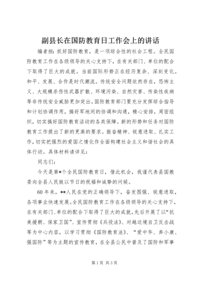 副县长在国防教育日工作会上的讲话.docx