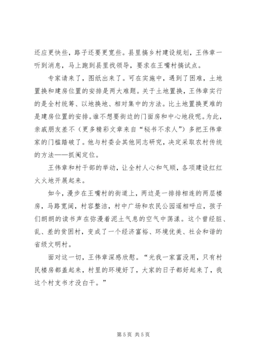 村党支部书记事迹材料（新农村建设）“辞不掉的是共产党员的责任” (2).docx