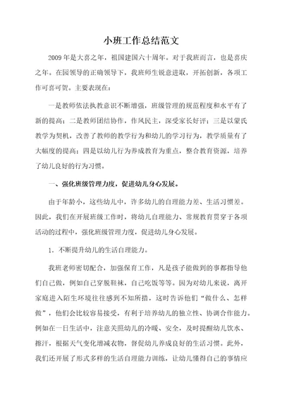 小班工作总结范文