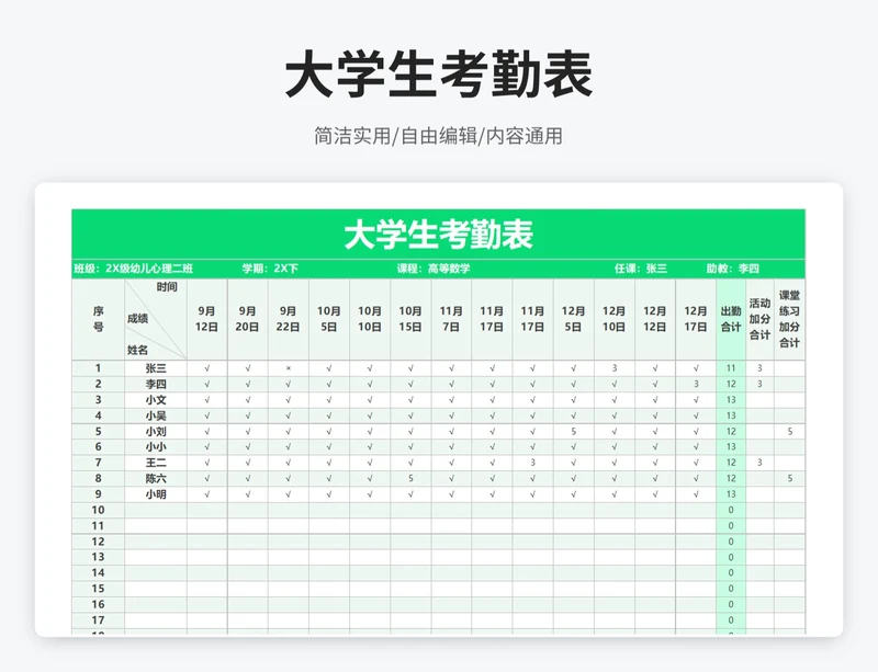 简约风大学生考勤表