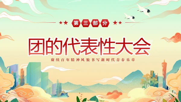 黄色国潮风庆祝中国共青团建团101年课件PPT五四青年节