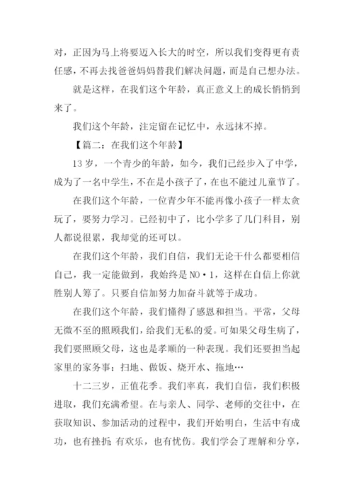 在我们这个年龄作文400字.docx