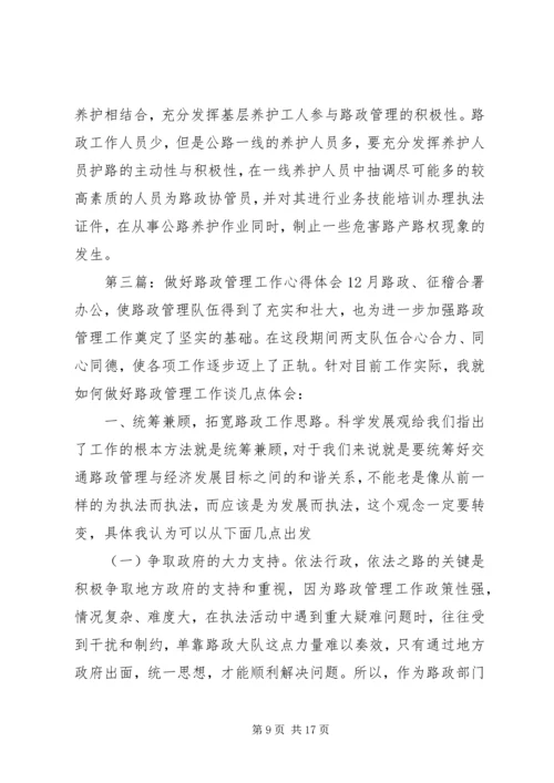 如何做好当前路政管理工作心得体会.docx