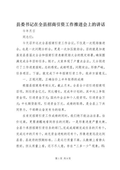 县委书记在全县招商引资工作推进会上的讲话.docx