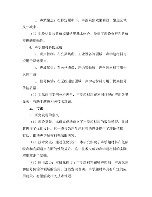 声学超材料的设计与应用