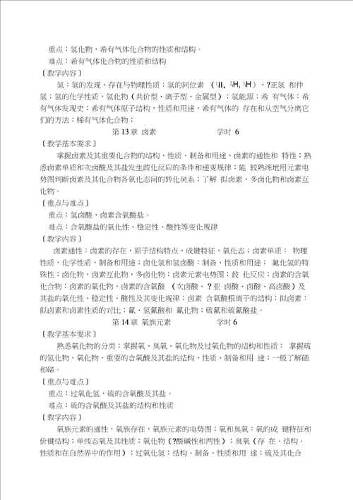 无机化学教学大纲本科