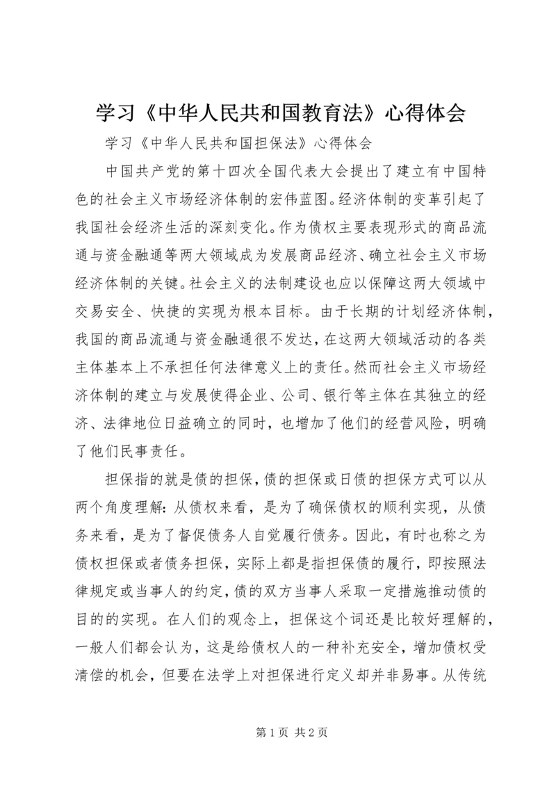 学习《中华人民共和国教育法》心得体会 (2).docx