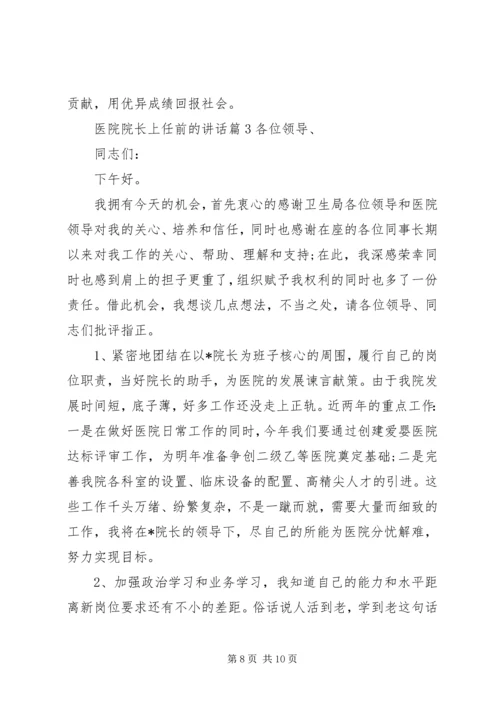 医院院长上任前的讲话.docx