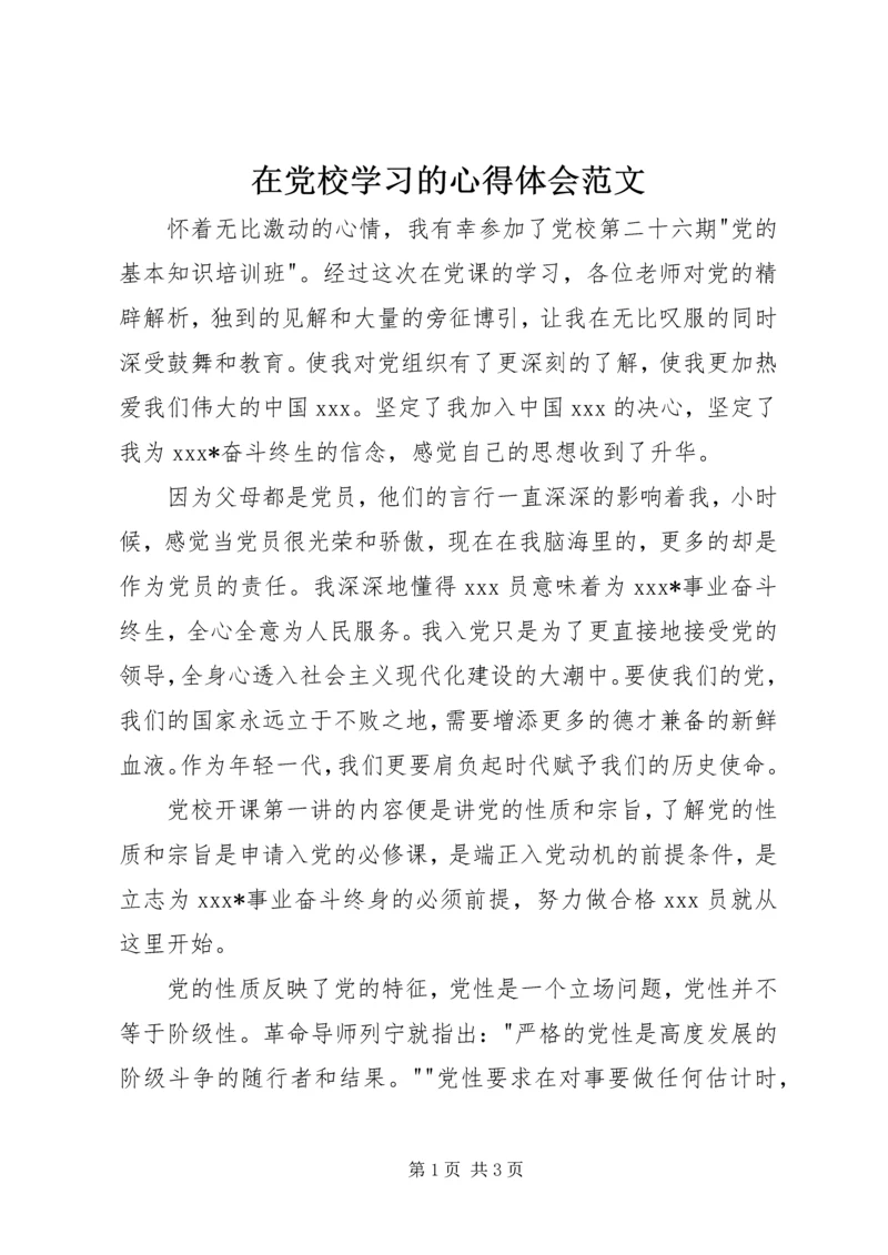 在党校学习的心得体会范文.docx