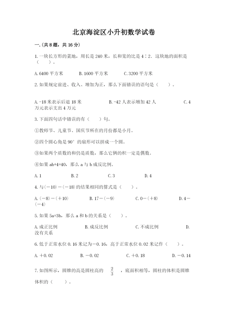 北京海淀区小升初数学试卷及答案（全国通用）.docx