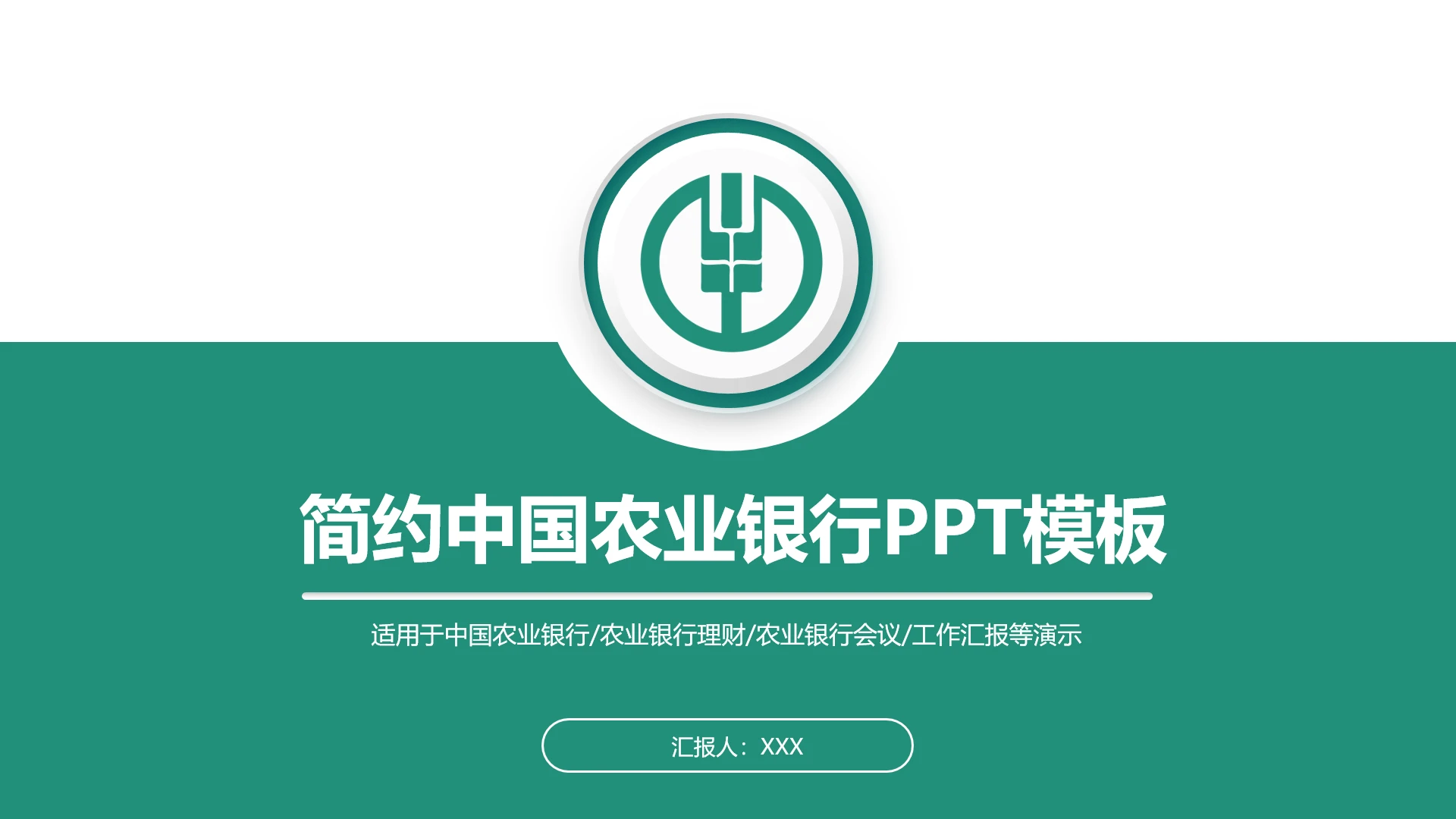 简约中国农业银行专用PPT模板