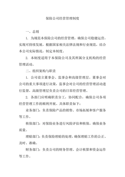 保险公司经营管理制度