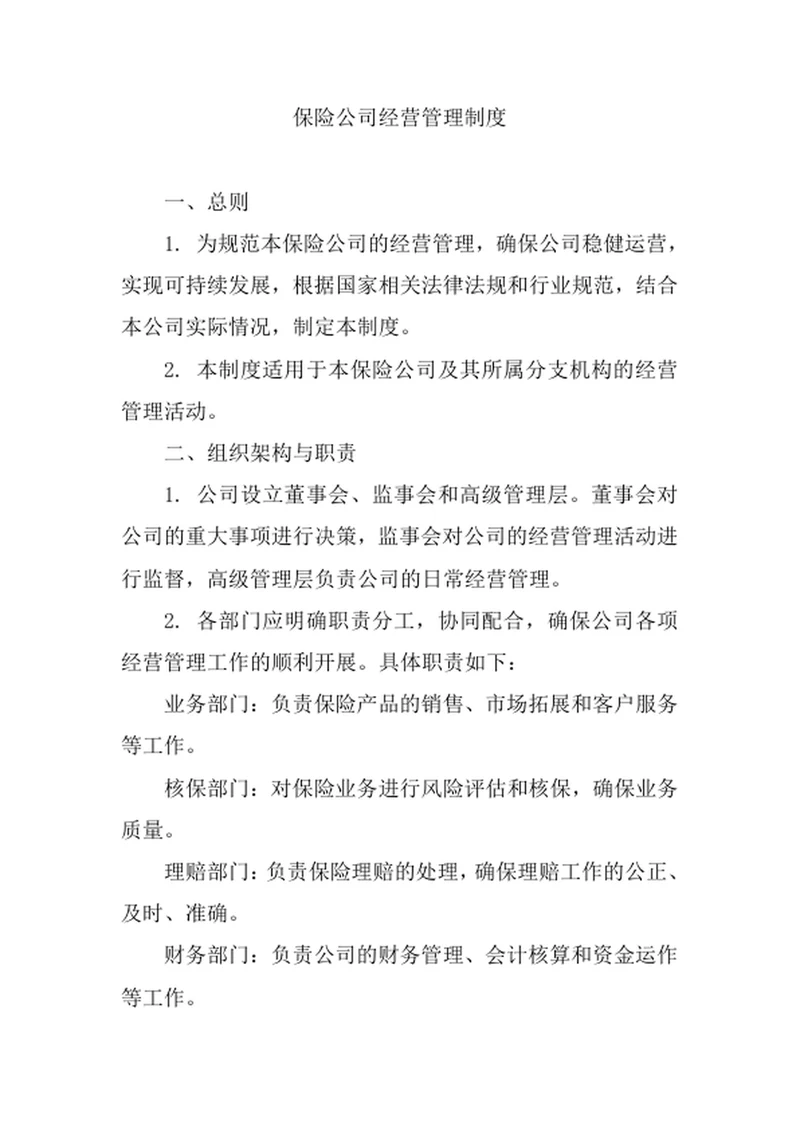 保险公司经营管理制度
