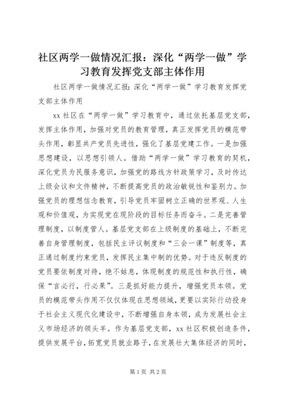 社区两学一做情况汇报：深化“两学一做”学习教育发挥党支部主体作用.docx