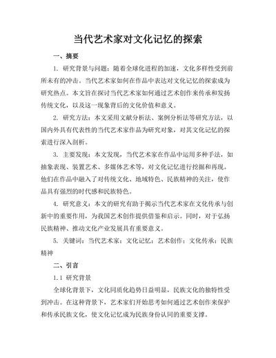 当代艺术家对文化记忆的探索