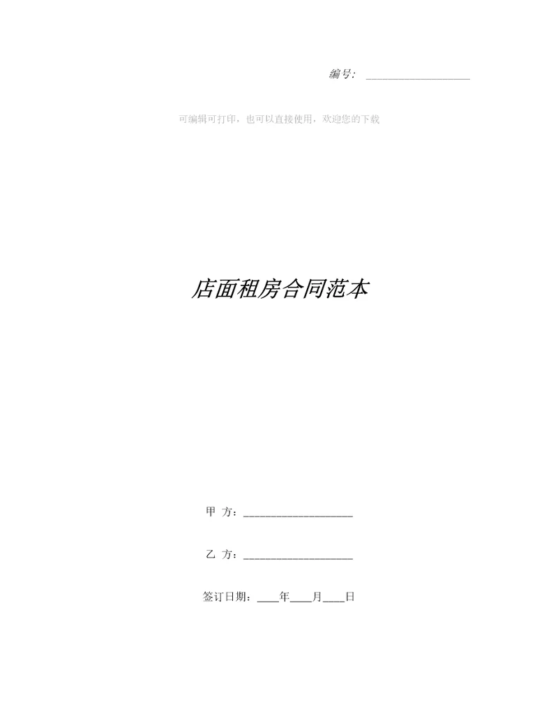 店面租房合同范本合同范本
