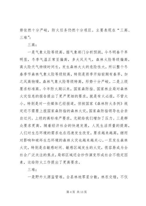 副县长在全县森林防火工作会议上的讲话.docx