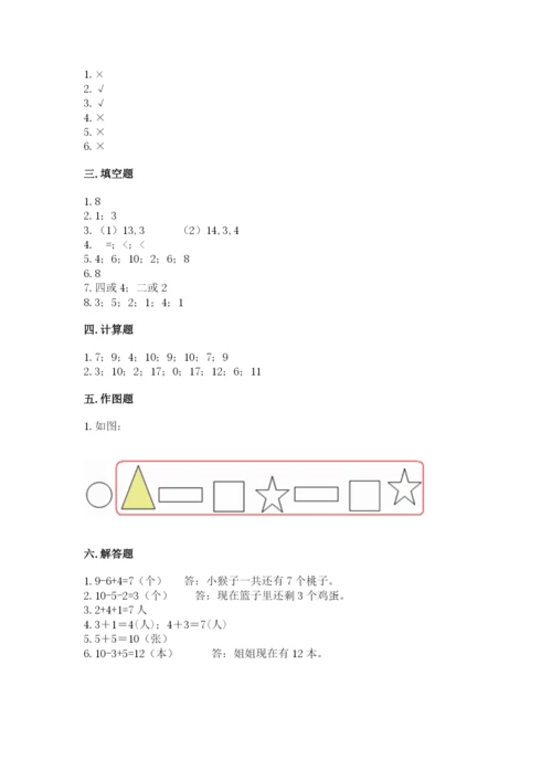 小学数学试卷一年级上册数学期末测试卷及完整答案【各地真题】.docx