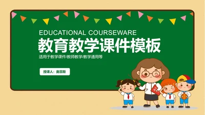 简约小清新教育教学PPT模板