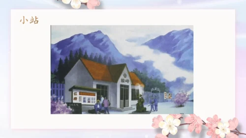 部编版语文六年级上册五单元习作例文《小站》课件（21张PPT)