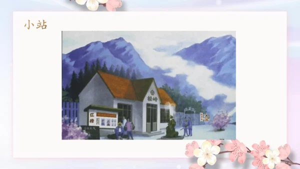 部编版语文六年级上册五单元习作例文《小站》课件（21张PPT)