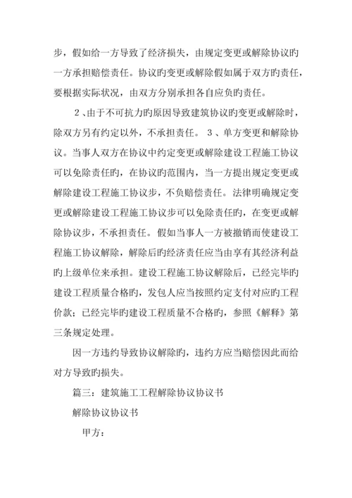 建筑施工合同解除.docx