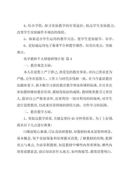 化学教师个人师德研修计划（20篇）