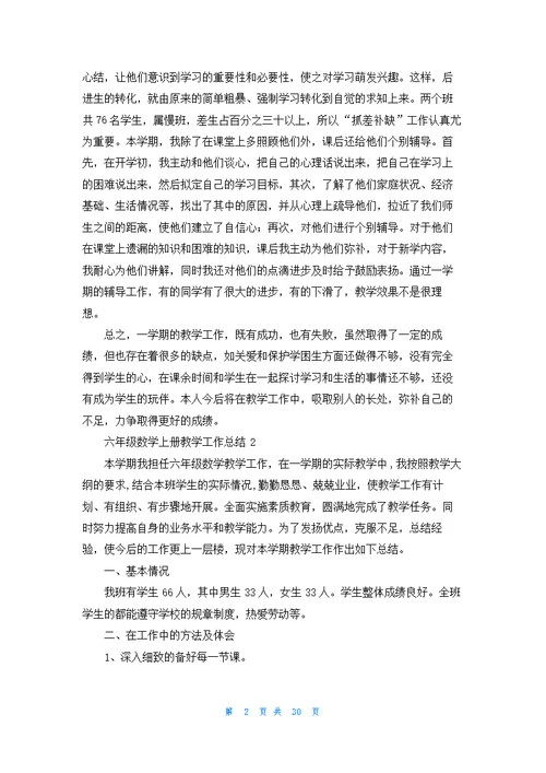 六年级数学上册教学工作总结