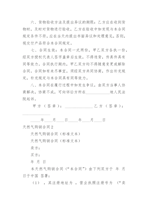 天然气购销合同_2.docx