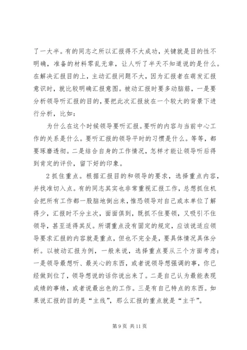 向领导汇报工作的技巧 (2).docx