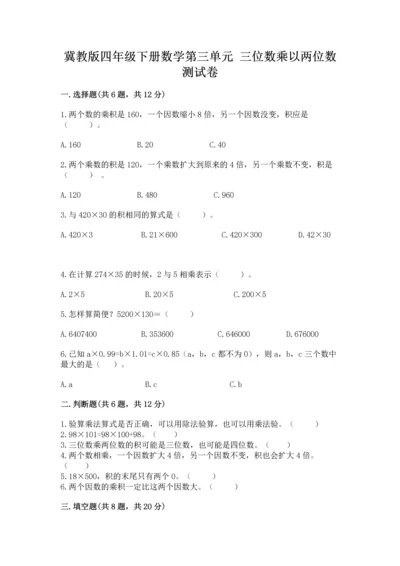 冀教版四年级下册数学第三单元 三位数乘以两位数 测试卷附参考答案【培优b卷】.docx