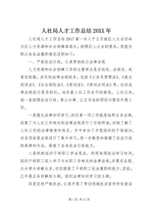 人社局人才工作总结某年.docx