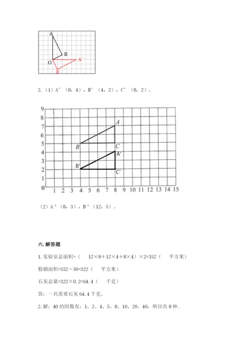 人教版五年级下册数学期末测试卷及参考答案【典型题】.docx