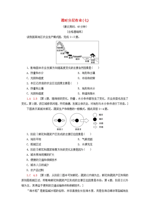 2019 2020学年高中地理课时分层作业7农业区位因素（含解析）中图版