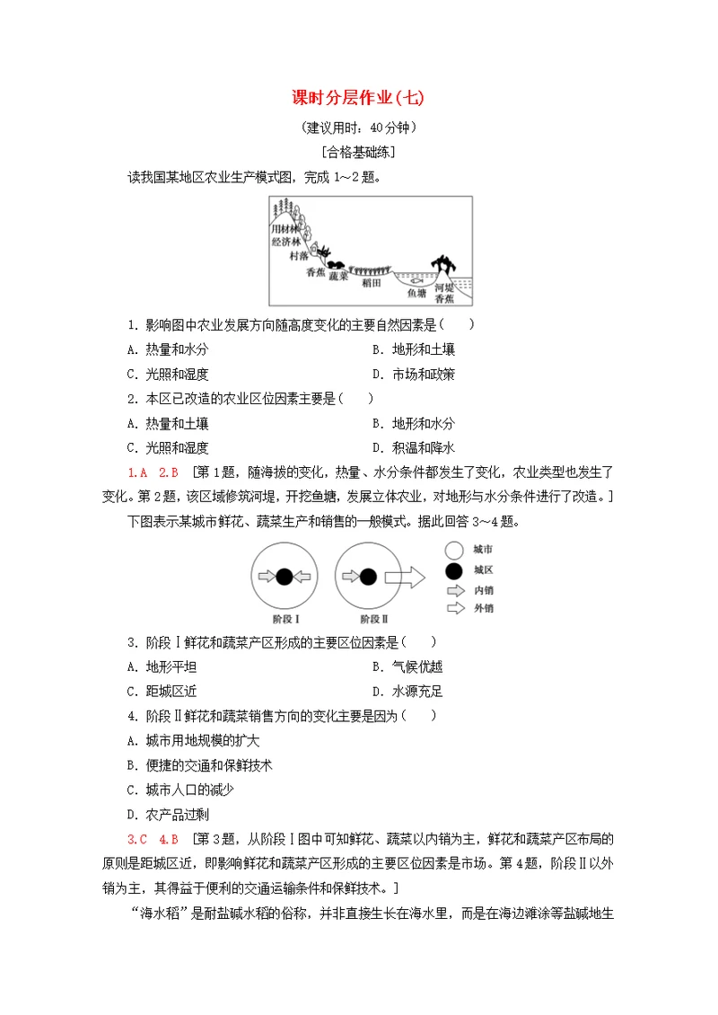 2019 2020学年高中地理课时分层作业7农业区位因素（含解析）中图版