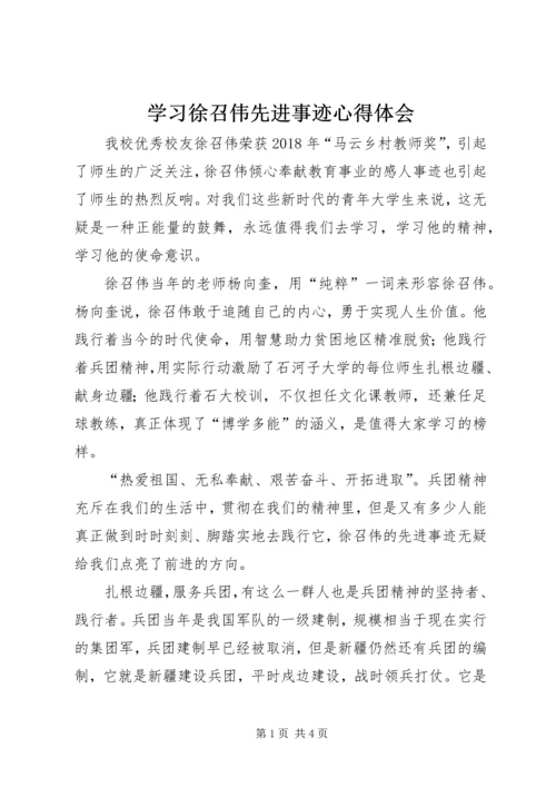 学习徐召伟先进事迹心得体会 (2).docx