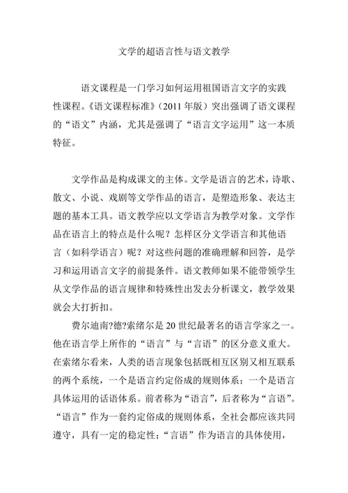 文学的超语言性与语文教学