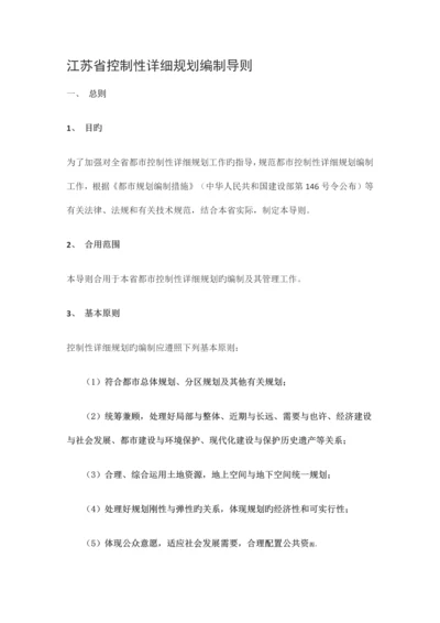 江苏省控制性详细规划编制导则(修订).docx