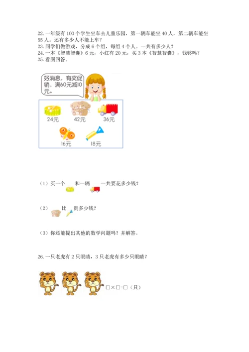 二年级上册数学应用题100道精品【夺冠系列】.docx
