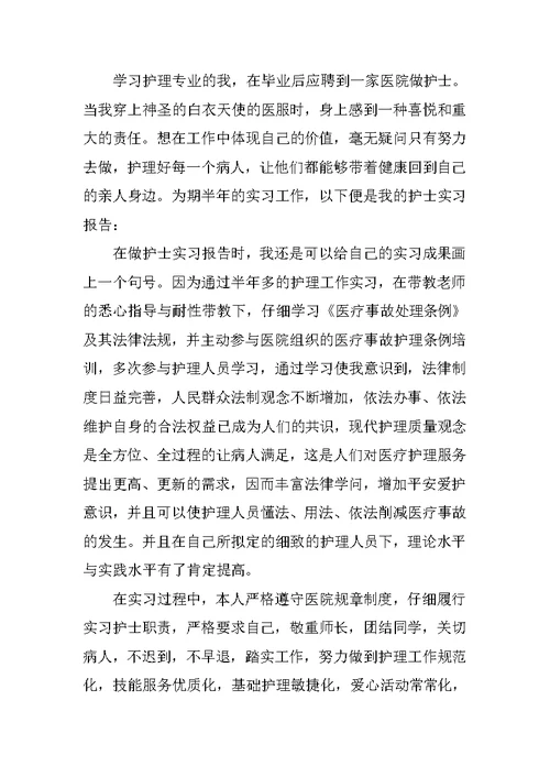 护理系毕业实习报告