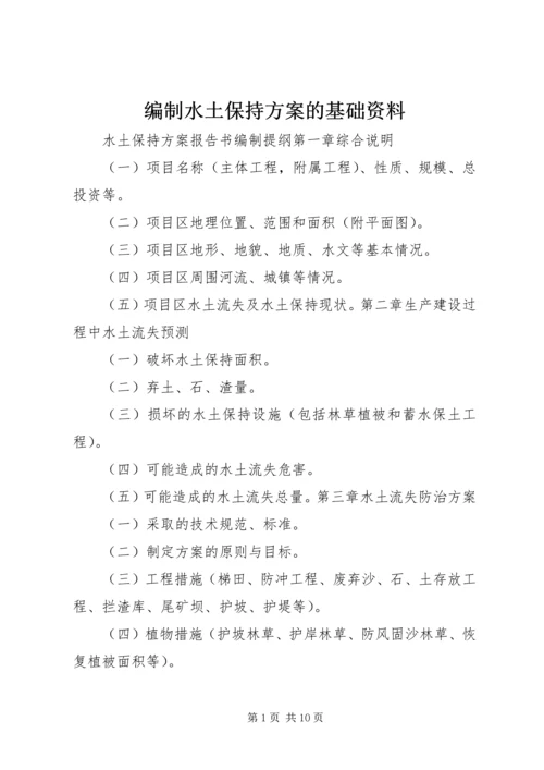 编制水土保持方案的基础资料_1 (3).docx