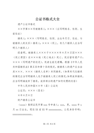 公证书格式大全 (2).docx