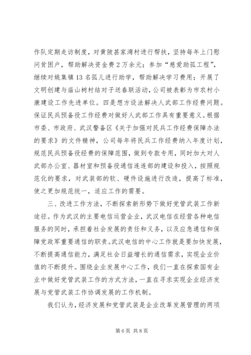 电信党管工作汇报.docx